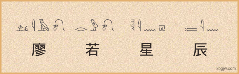 “廖若星辰”古埃及象形文字