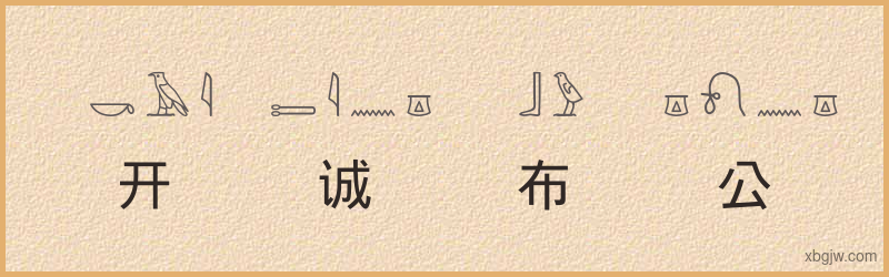 “开诚布公”古埃及象形文字