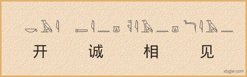 “开诚相见”古埃及象形文字