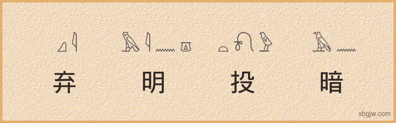 “弃明投暗”古埃及象形文字