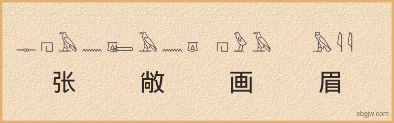 “张敞画眉”古埃及象形文字