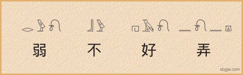 “弱不好弄”古埃及象形文字