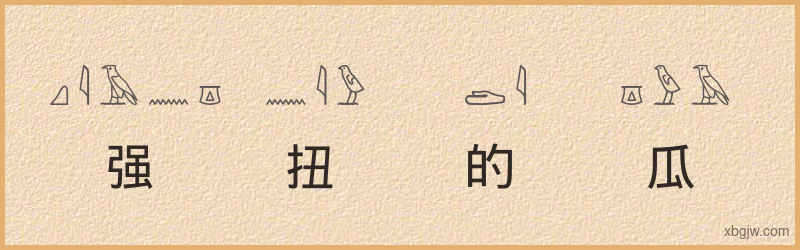 “强扭的瓜不甜”古埃及象形文字