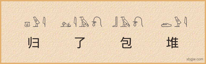 “归了包堆”古埃及象形文字