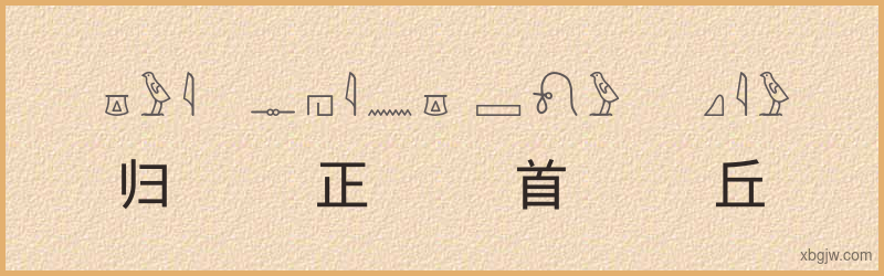 “归正首丘”古埃及象形文字