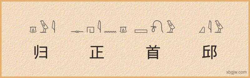 “归正首邱”古埃及象形文字