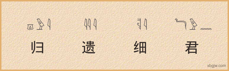 “归遗细君”古埃及象形文字