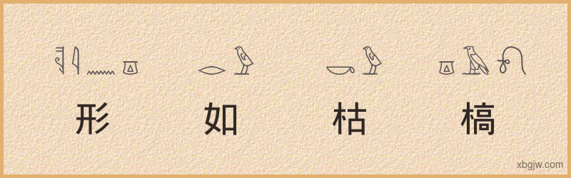 “形如枯槁”古埃及象形文字