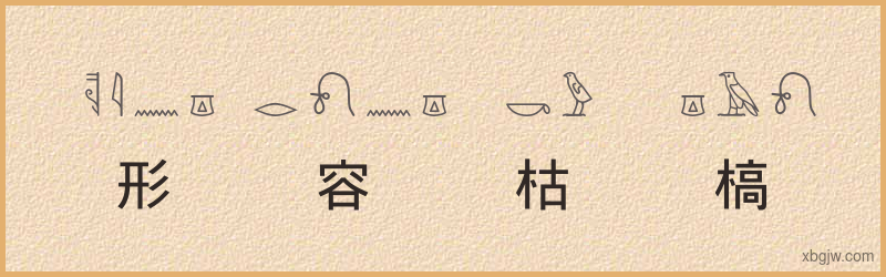 “形容枯槁”古埃及象形文字