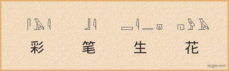 “彩笔生花”古埃及象形文字