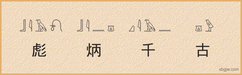 “彪炳千古”古埃及象形文字