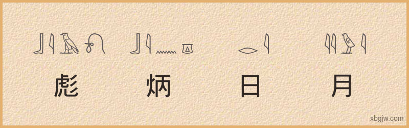 “彪炳日月”古埃及象形文字