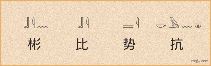 “彬比势抗”古埃及象形文字