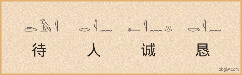 “待人诚恳”古埃及象形文字