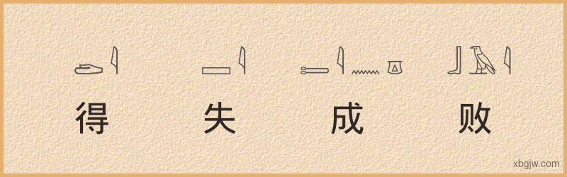 “得失成败”古埃及象形文字