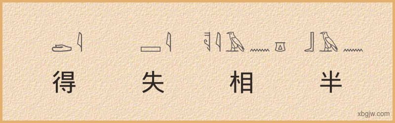 “得失相半”古埃及象形文字