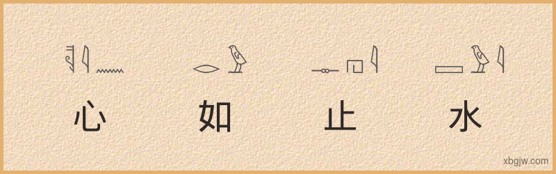 “心如止水”古埃及象形文字