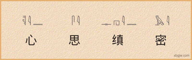 “心思缜密”古埃及象形文字