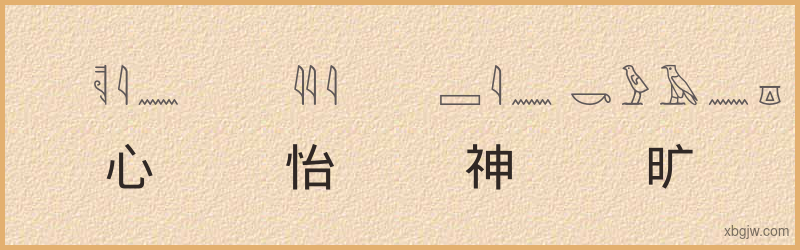 “心怡神旷”古埃及象形文字