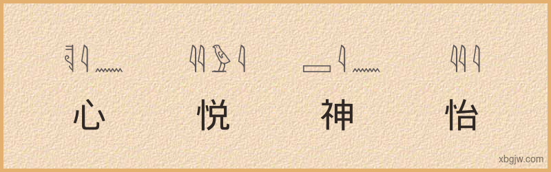 “心悦神怡”古埃及象形文字