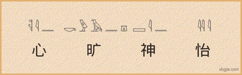 “心旷神怡”古埃及象形文字