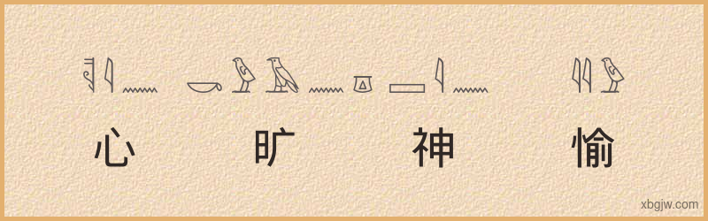 “心旷神愉”古埃及象形文字