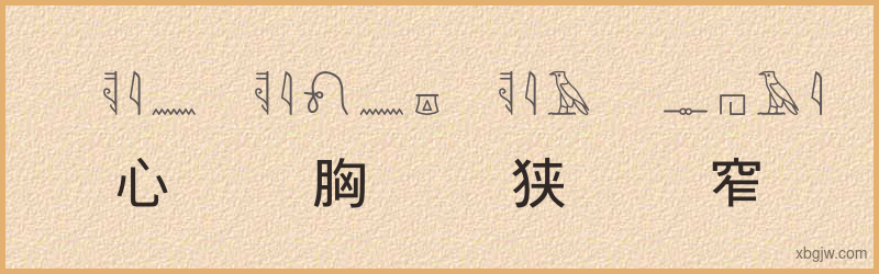 “心胸狭窄”古埃及象形文字