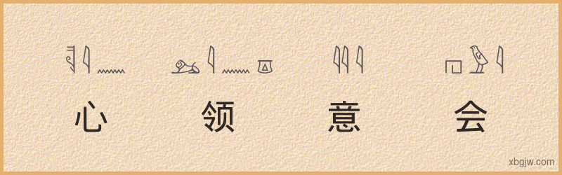 “心领意会”古埃及象形文字