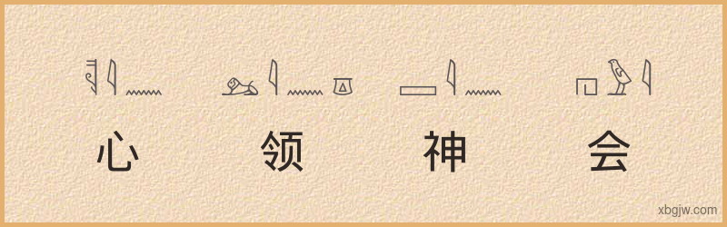 “心领神会”古埃及象形文字