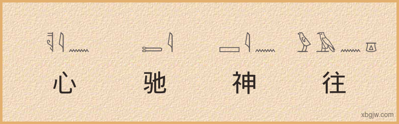 “心驰神往”古埃及象形文字