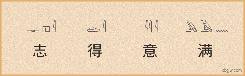 “志得意满”古埃及象形文字