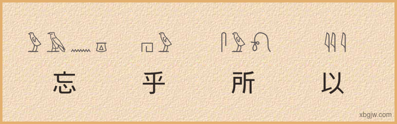 “忘乎所以”古埃及象形文字