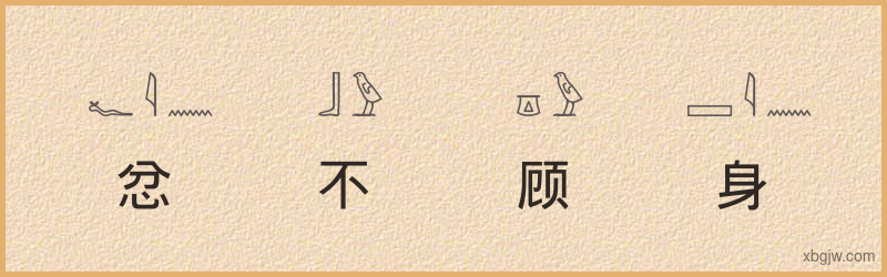 “忿不顾身”古埃及象形文字