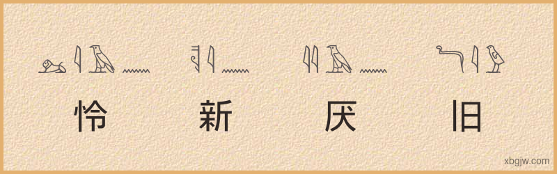 “怜新厌旧”古埃及象形文字