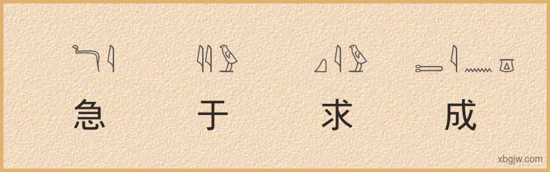 “急于求成”古埃及象形文字