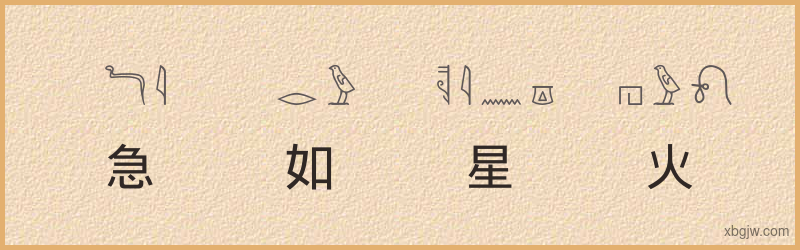 “急如星火”古埃及象形文字