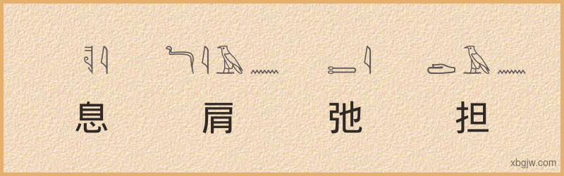 “息肩弛担”古埃及象形文字