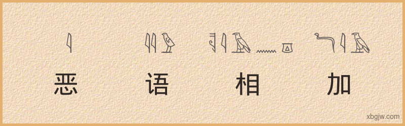 “恶语相加”古埃及象形文字