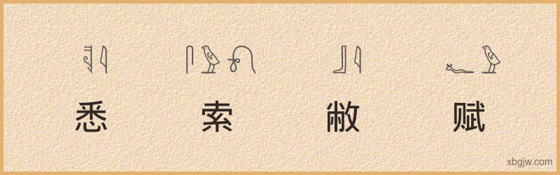 “悉索敝赋”古埃及象形文字