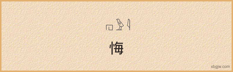 “悔”古埃及象形文字