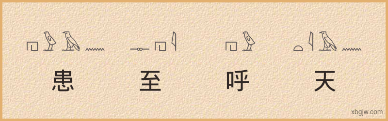 “患至呼天”古埃及象形文字