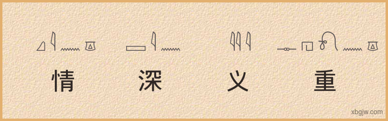 “情深义重”古埃及象形文字