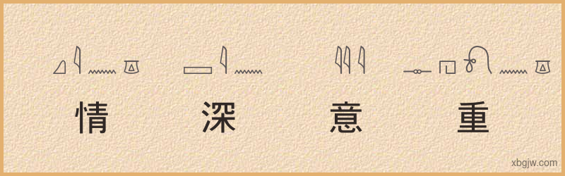 “情深意重”古埃及象形文字