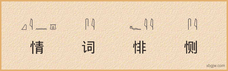 “情词悱恻”古埃及象形文字