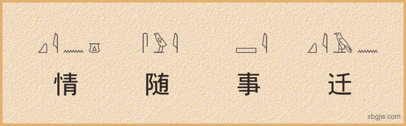 “情随事迁”古埃及象形文字