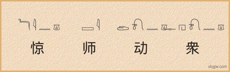 “惊师动衆”古埃及象形文字