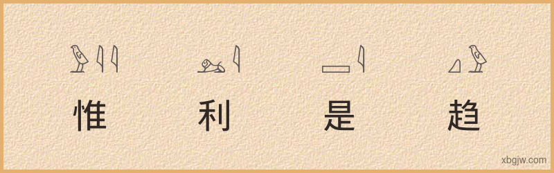 “惟利是趋”古埃及象形文字