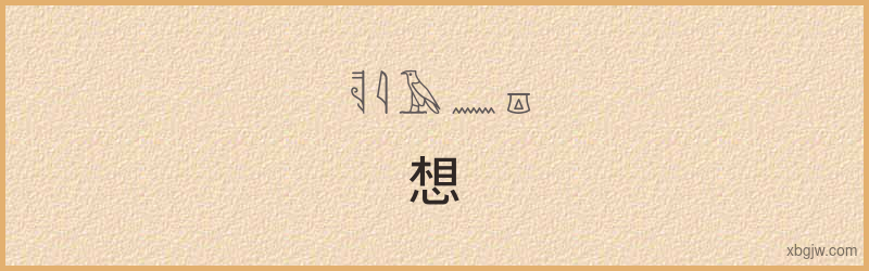 “想”古埃及象形文字