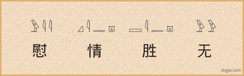 “慰情胜无”古埃及象形文字