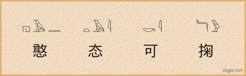 “憨态可掬”古埃及象形文字